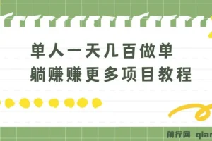 老万单人一天几百做单躺赚项目教程