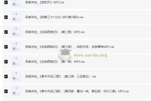 百家讲坛精品优质内容65部MP3音频大合集