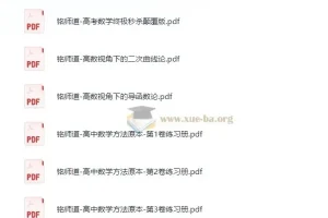 铭师道高中数学系列资料