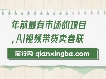 AI视频带货卖春联：年前火爆项目玩法介绍
