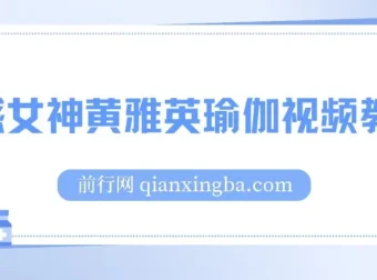 韩国瑜伽女神黄雅英瑜伽视频教程（1 – 37集合集）