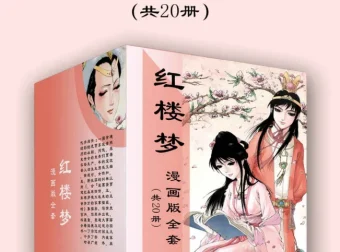 《红楼梦漫画版全套：儿童绘本风格的经典名著》