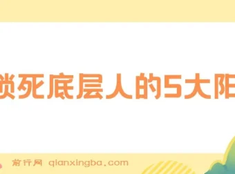 【付费文章】剖析锁死底层人的5大阳谋，助力实现质的飞跃