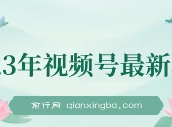 美食类视频号带货：2023年最新玩法