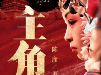 茅盾文学奖小说《主角》 王明军 & 小曾演播（360 集完结）