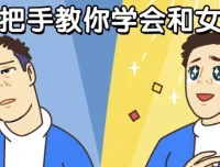 男哥手把手教你学会和女生聊天：恋商提升课程