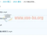 2023高考语文谢欣然一轮暑假班与秋季班（更新6讲）