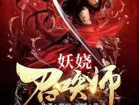 《妖娆召唤师》多人有声剧 主播：巷子&海风 全3170集完