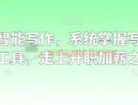 职场人工智能写作课程：系统掌握写作理念、方法与工具，迈向升职加薪