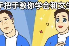 男哥手把手教你学会和女生聊天：恋商提升课程