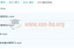 2023高考语文谢欣然一轮暑假班与秋季班（更新6讲）