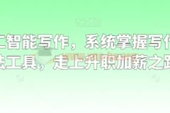 职场人工智能写作课程：系统掌握写作理念、方法与工具，迈向升职加薪