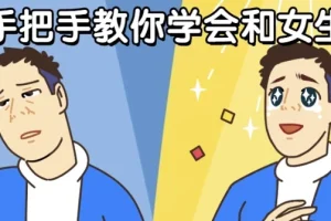 男哥手把手教你学会和女生聊天：恋商提升课程