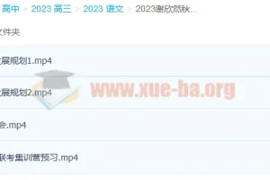 2023高考语文谢欣然一轮暑假班与秋季班（更新6讲）