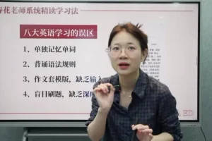春花老师2025英语系统精读直播课：掌握高效精读技巧