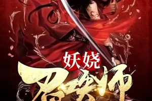 《妖娆召唤师》多人有声剧 主播：巷子&海风 全3170集完