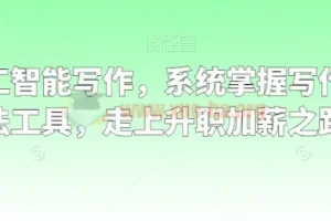 职场人工智能写作课程：系统掌握写作理念、方法与工具，迈向升职加薪