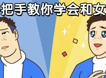 男哥手把手教你学会和女生聊天：恋商提升课程