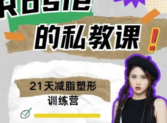 Rosie的私教课：21天减脂塑形训练营