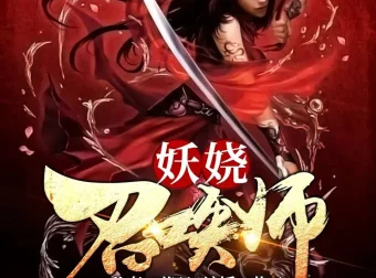 《妖娆召唤师》多人有声剧 主播：巷子&海风 全3170集完