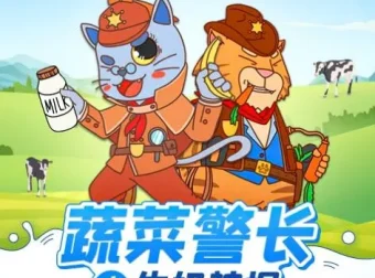 儿童睡前故事《蔬菜警长之牛奶神探》：健康饮食与侦探冒险的奇妙融合