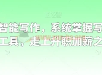 职场人工智能写作课程：系统掌握写作理念、方法与工具，迈向升职加薪