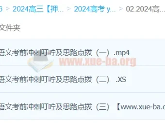 闫凯2024高三高考语文押题冲刺班