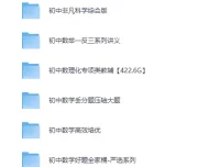 初中数理化专项类教辅合集：适合各层次学生的学习资料