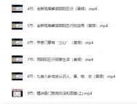 《参透易经奇门玄学：22门预测技术的逻辑与应用课程》