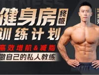埃里克：打造完美身材方案，健身房增肌减脂全攻略
