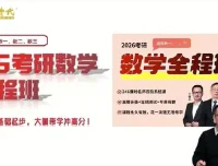 金榜时代-李永乐 2026年考研数学全程班