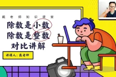 戴老师五年级数学思维突破：同步+拔高30讲课程