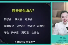 34节实战口才课：王静 – 柳婉琴教你职场社交、饭局应酬与演讲表达