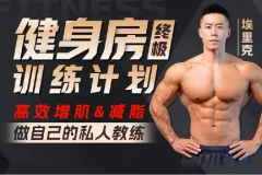 埃里克：打造完美身材方案，健身房增肌减脂全攻略