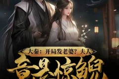 《大秦：开局发老婆？夫人竟是惊鲵》双播有声小说，陈词&南柯共817集完结