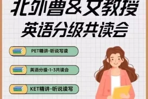 曹文教授2024英语分级阅读课：专为3 – 12岁儿童设计