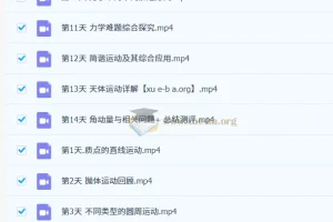 2025强基高考物理培训讲义、随堂练习与教学视频