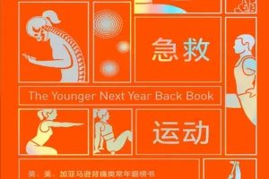 《久坐急救运动》：克里斯·克劳利与杰里米的背痛自救方案