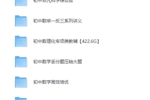 初中数理化专项类教辅合集：适合各层次学生的学习资料