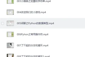 小甲鱼《零基础入门学习Python》(全96集)课程