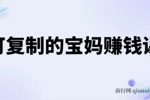 可复制的宝妈赚钱课程：全方位创业与副业指南