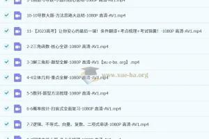 一数《高中数学最后10课》2023 – 2024版