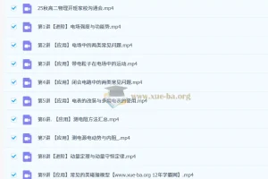 高明静2026高中高二物理一轮暑假班与秋季班