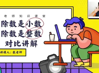 戴老师五年级数学思维突破：同步+拔高30讲课程