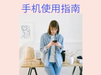 给家人的手机使用指南（A4彩印·长边翻页）