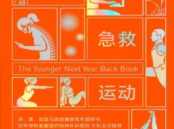 《久坐急救运动》：克里斯·克劳利与杰里米的背痛自救方案