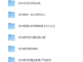 初中数理化专项类教辅合集：适合各层次学生的学习资料