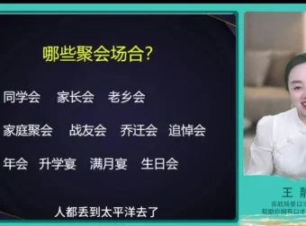 34节实战口才课：王静 – 柳婉琴教你职场社交、饭局应酬与演讲表达