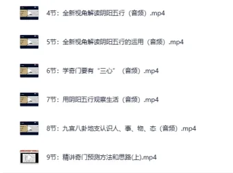 《参透易经奇门玄学：22门预测技术的逻辑与应用课程》