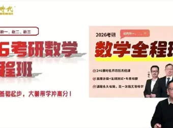 金榜时代-李永乐 2026年考研数学全程班